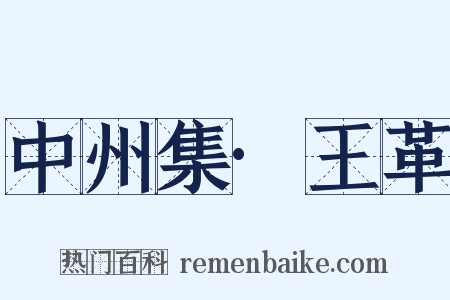 中州集·王革是什么意思的图片